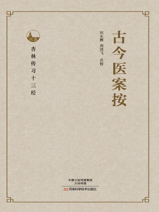 Title details for 古今医案按 by 刘永辉 - Available